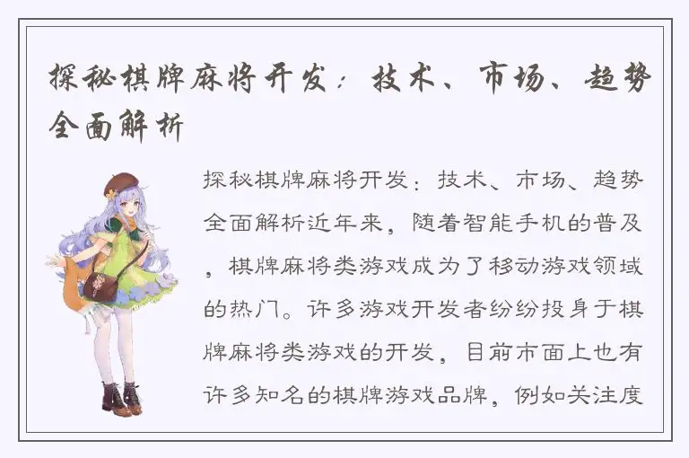 探秘棋牌麻将开发：技术、市场、趋势全面解析