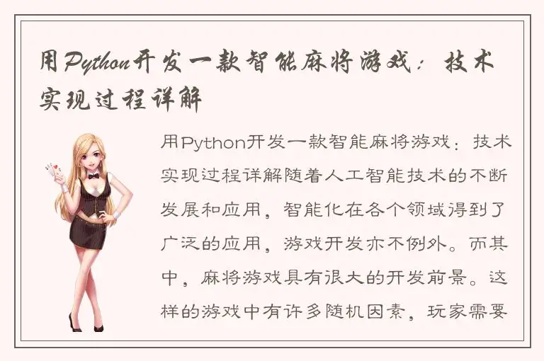 用Python开发一款智能麻将游戏：技术实现过程详解