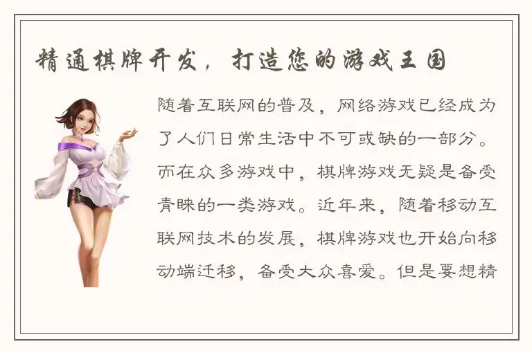 精通棋牌开发，打造您的游戏王国