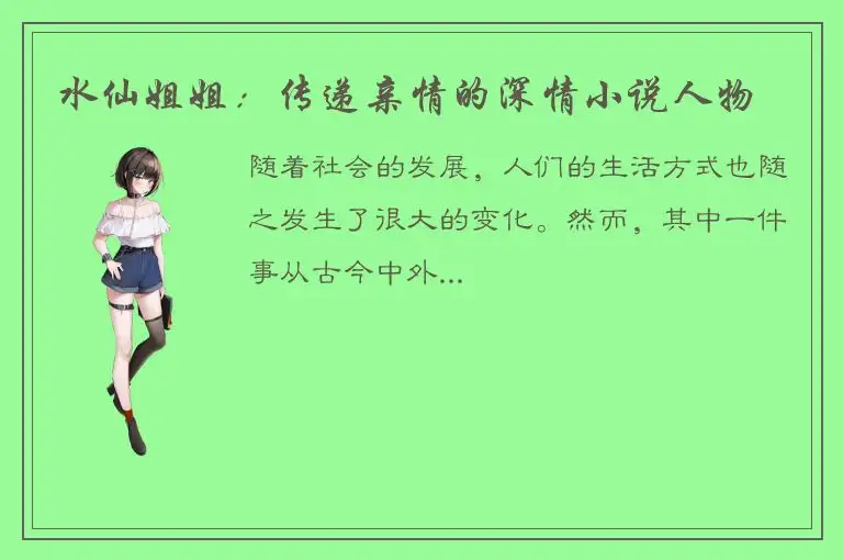 水仙姐姐：传递亲情的深情小说人物