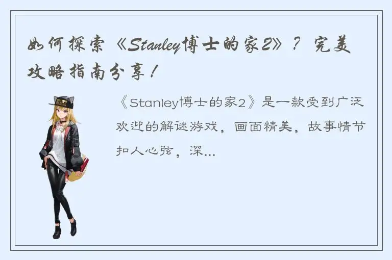 如何探索《Stanley博士的家2》？完美攻略指南分享！