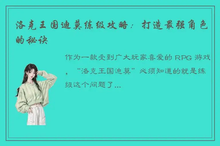 洛克王国迪莫练级攻略：打造最强角色的秘诀
