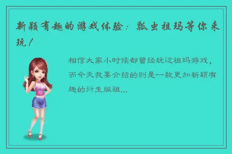 新颖有趣的游戏体验：瓢虫祖玛等你来玩！