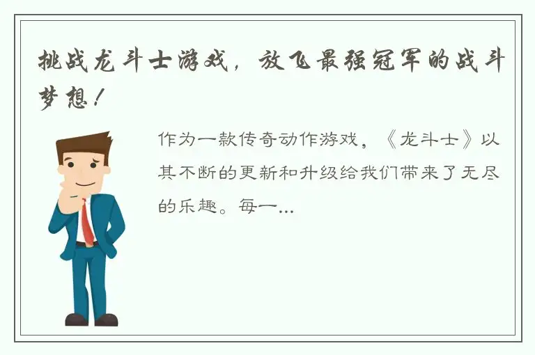 挑战龙斗士游戏，放飞最强冠军的战斗梦想！