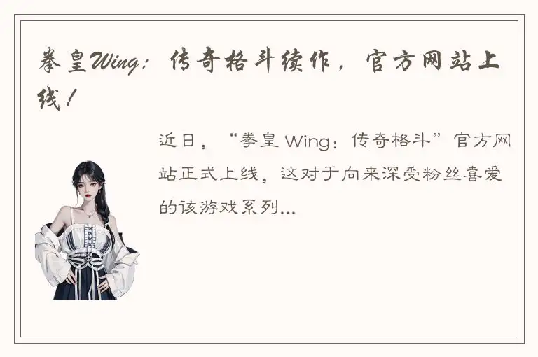 拳皇Wing：传奇格斗续作，官方网站上线！