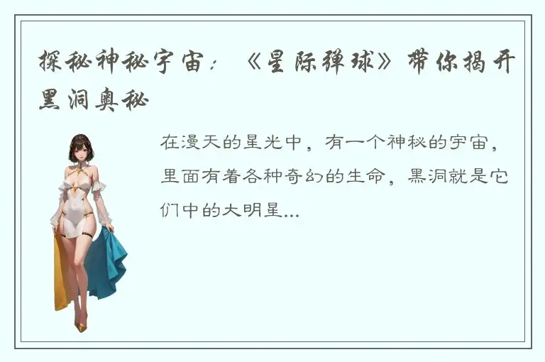 探秘神秘宇宙：《星际弹球》带你揭开黑洞奥秘