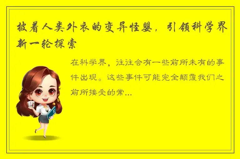 披着人类外衣的变异怪婴，引领科学界新一轮探索