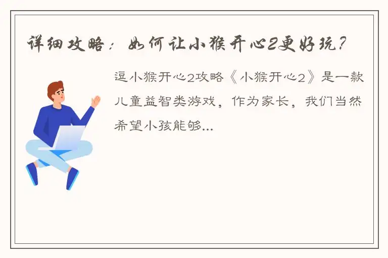 详细攻略：如何让小猴开心2更好玩？