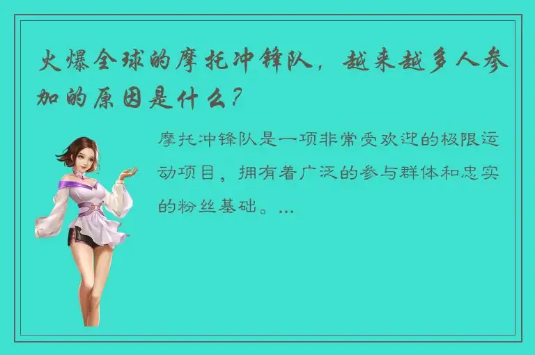 火爆全球的摩托冲锋队，越来越多人参加的原因是什么？