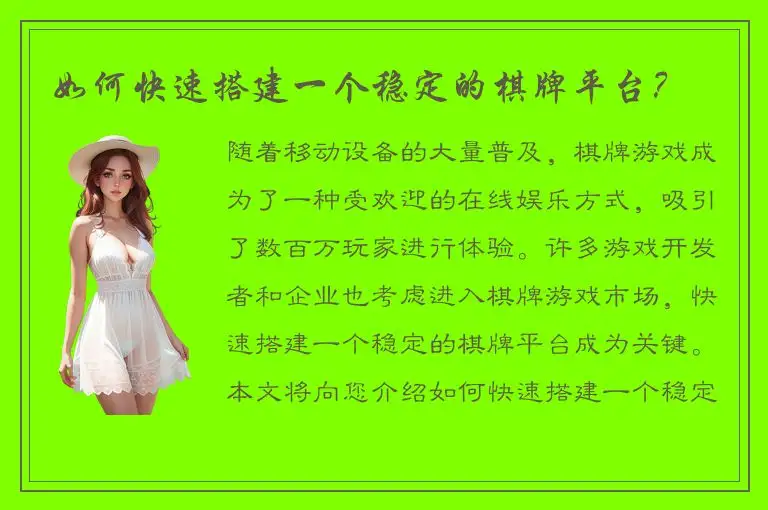 如何快速搭建一个稳定的棋牌平台？