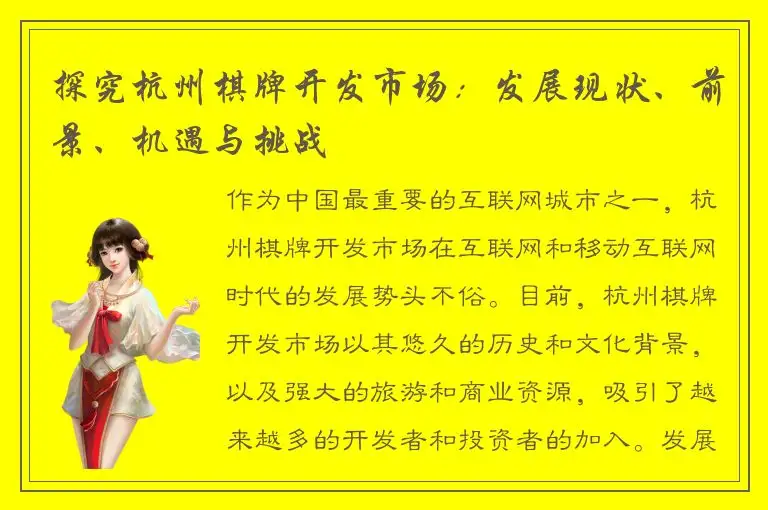 探究杭州棋牌开发市场：发展现状、前景、机遇与挑战