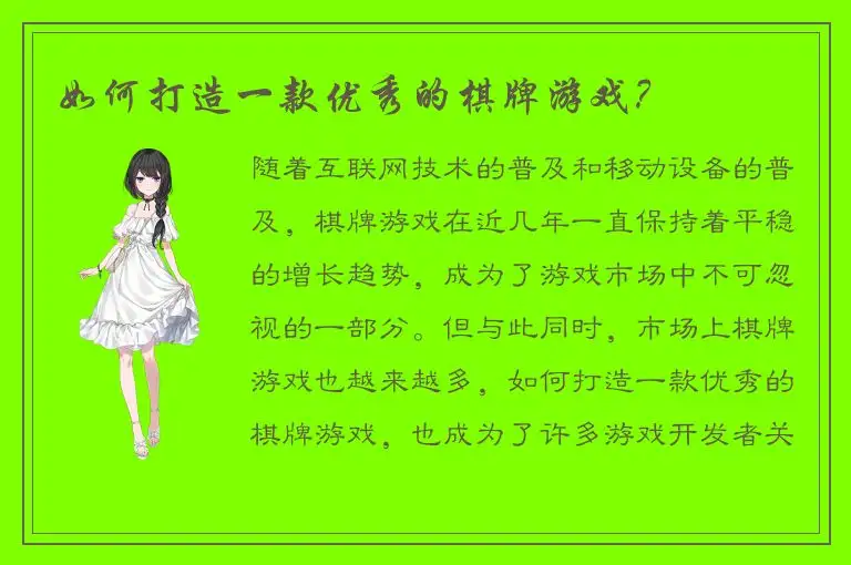 如何打造一款优秀的棋牌游戏？