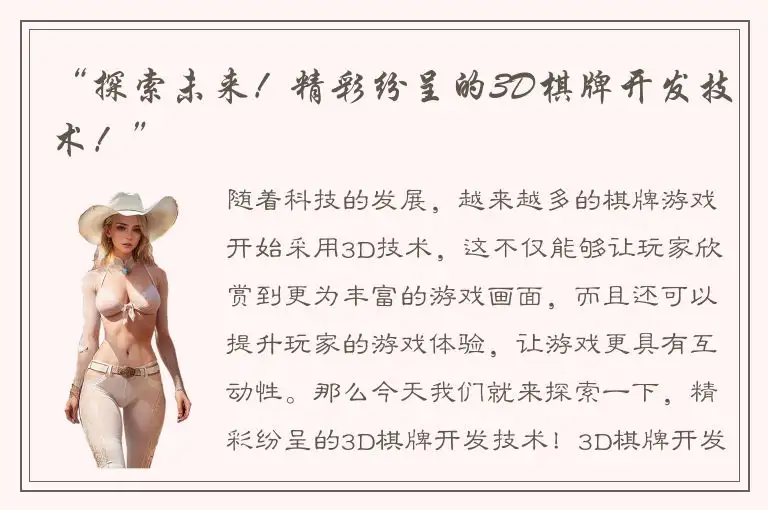 “探索未来！精彩纷呈的3D棋牌开发技术！”