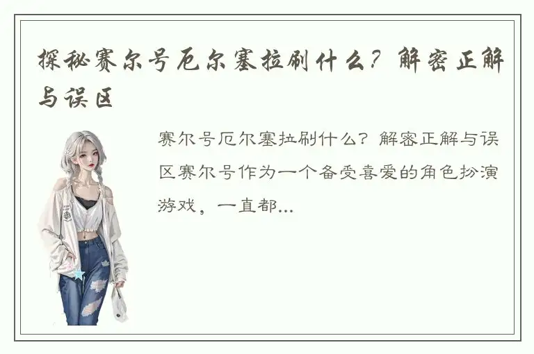 探秘赛尔号厄尔塞拉刷什么？解密正解与误区