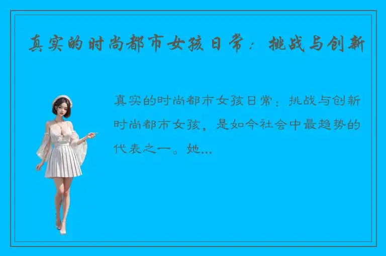 真实的时尚都市女孩日常：挑战与创新