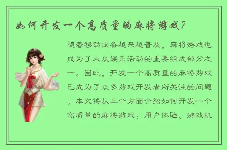 如何开发一个高质量的麻将游戏？