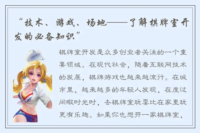 “技术、游戏、场地——了解棋牌室开发的必备知识”