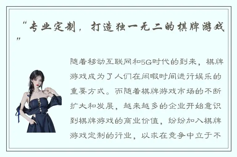 “专业定制，打造独一无二的棋牌游戏”