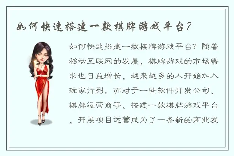 如何快速搭建一款棋牌游戏平台？