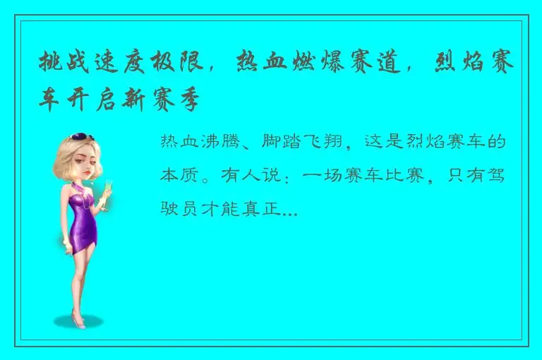 挑战速度极限，热血燃爆赛道，烈焰赛车开启新赛季