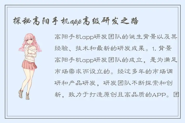 探秘高阳手机app高级研发之路