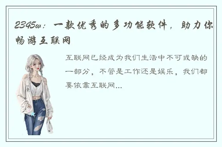 2345w：一款优秀的多功能软件，助力你畅游互联网