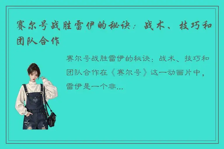 赛尔号战胜雷伊的秘诀：战术、技巧和团队合作