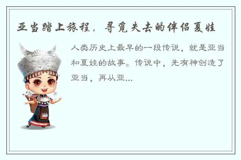 亚当踏上旅程，寻觅失去的伴侣夏娃