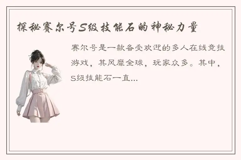 探秘赛尔号S级技能石的神秘力量