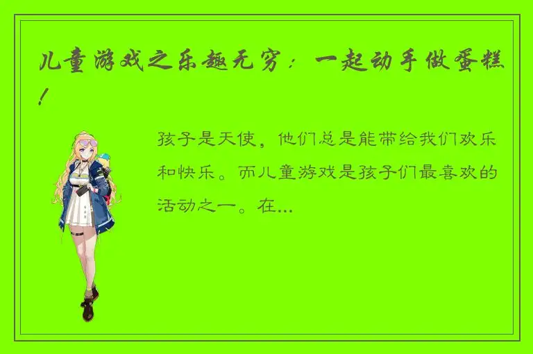 儿童游戏之乐趣无穷：一起动手做蛋糕！