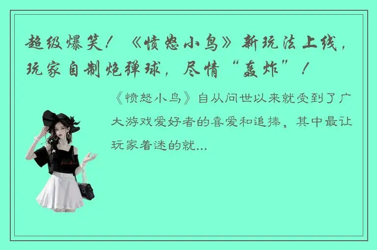 超级爆笑！《愤怒小鸟》新玩法上线，玩家自制炮弹球，尽情“轰炸”！