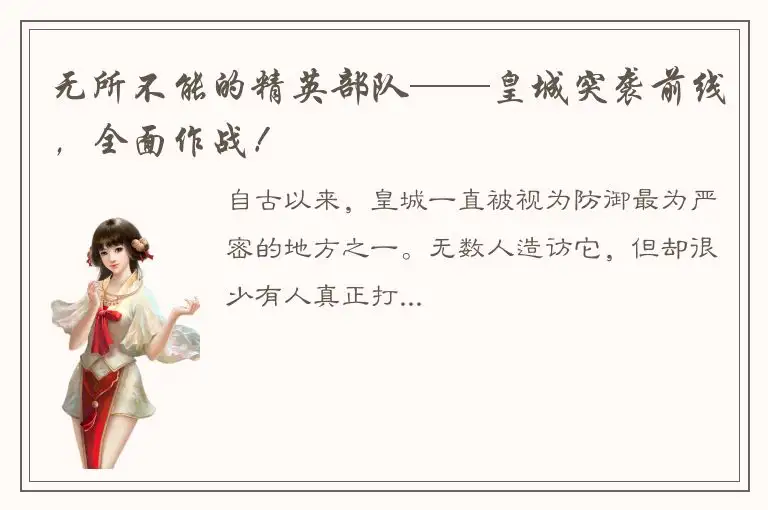 无所不能的精英部队——皇城突袭前线，全面作战！