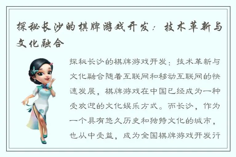 探秘长沙的棋牌游戏开发：技术革新与文化融合