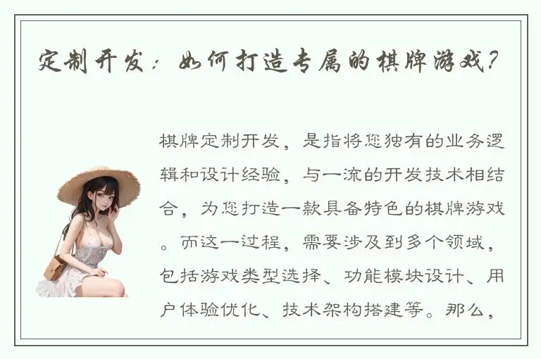 定制开发：如何打造专属的棋牌游戏？