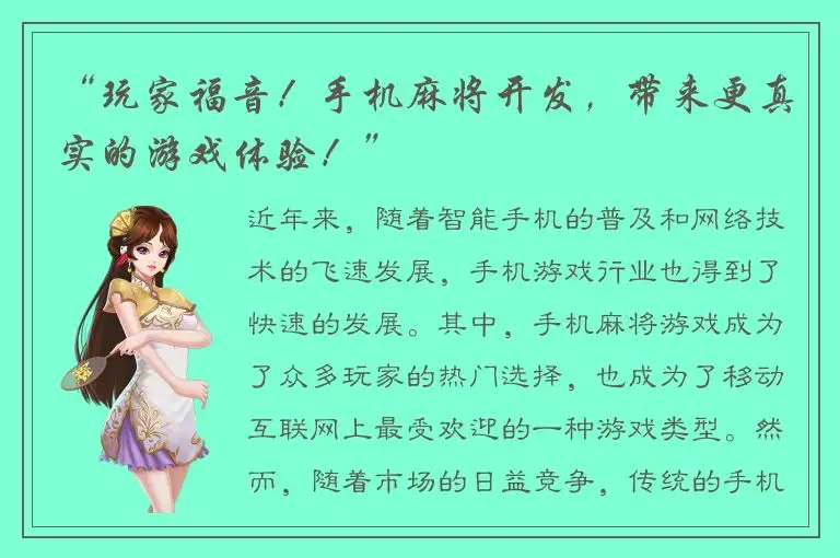 “玩家福音！手机麻将开发，带来更真实的游戏体验！”