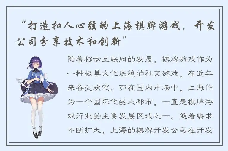 “打造扣人心弦的上海棋牌游戏，开发公司分享技术和创新”
