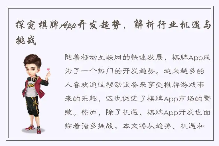 探究棋牌App开发趋势，解析行业机遇与挑战