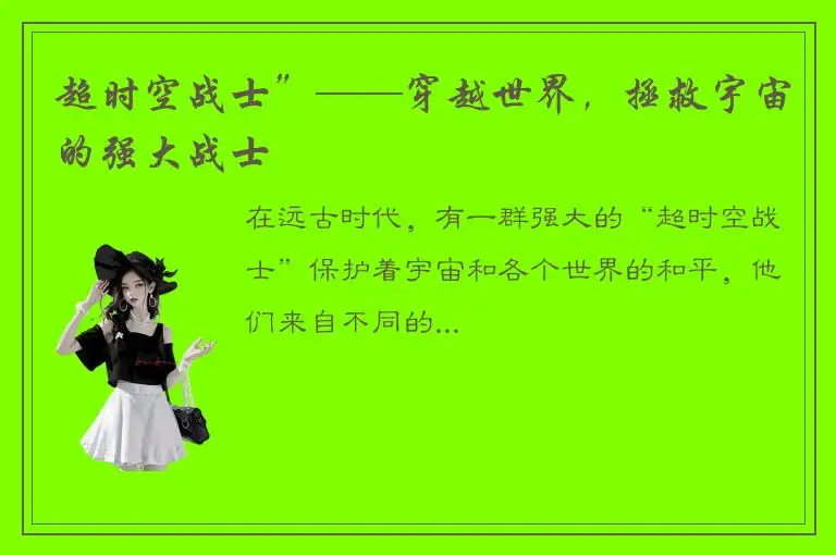 超时空战士”——穿越世界，拯救宇宙的强大战士