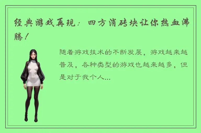 经典游戏再现：四方消砖块让你热血沸腾！