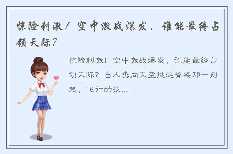 惊险刺激！空中激战爆发，谁能最终占领天际？