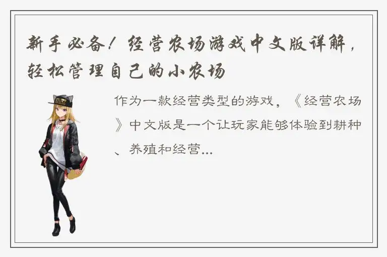 新手必备！经营农场游戏中文版详解，轻松管理自己的小农场
