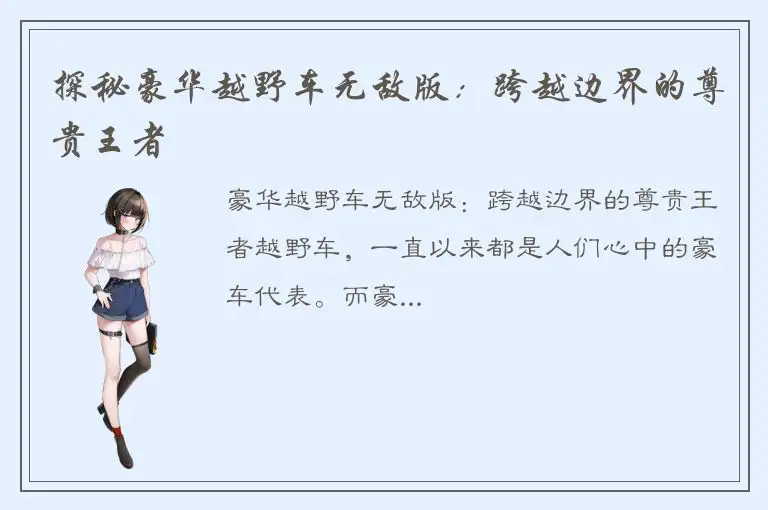 探秘豪华越野车无敌版：跨越边界的尊贵王者