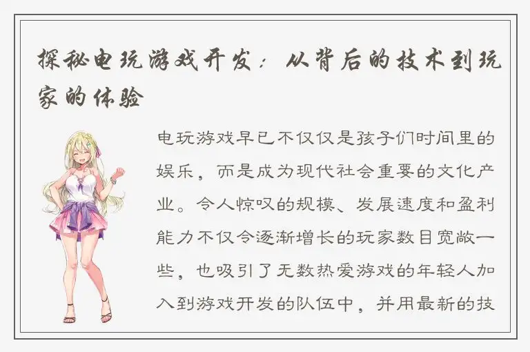 探秘电玩游戏开发：从背后的技术到玩家的体验
