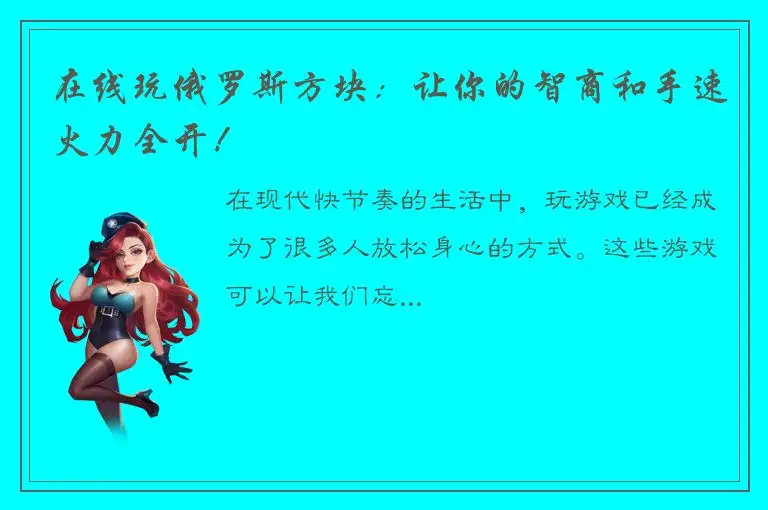 在线玩俄罗斯方块：让你的智商和手速火力全开！