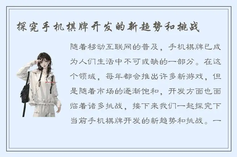 探究手机棋牌开发的新趋势和挑战
