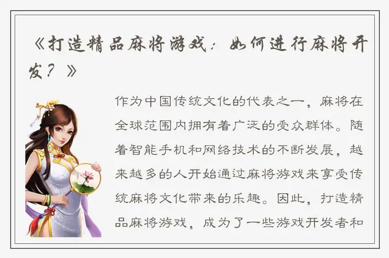 《打造精品麻将游戏：如何进行麻将开发？》