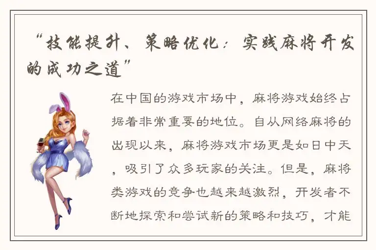 “技能提升、策略优化：实践麻将开发的成功之道”