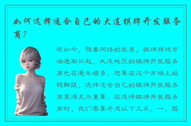 如何选择适合自己的大连棋牌开发服务商？