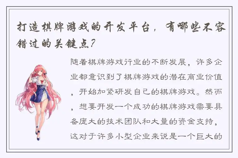打造棋牌游戏的开发平台，有哪些不容错过的关键点？