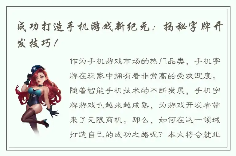 成功打造手机游戏新纪元：揭秘字牌开发技巧！